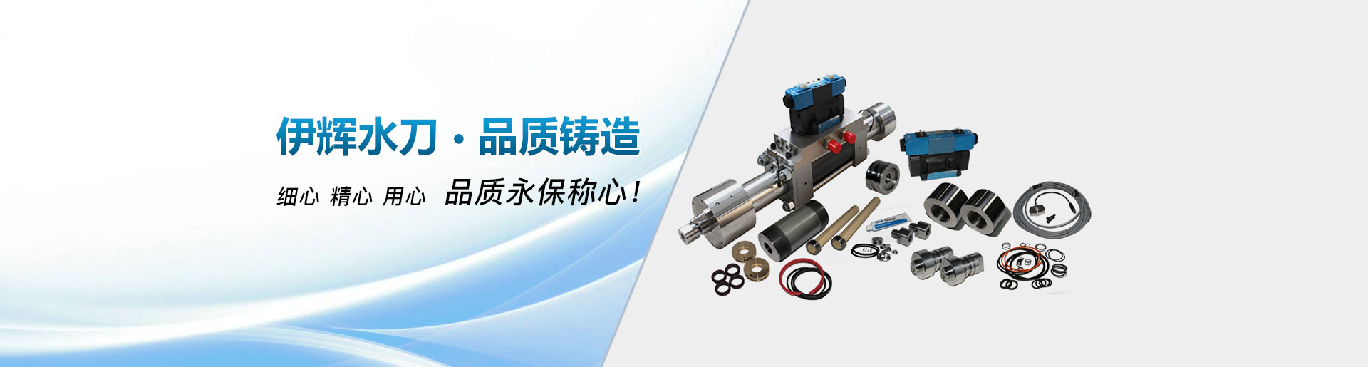 伊輝水刀配件-品質鑄造